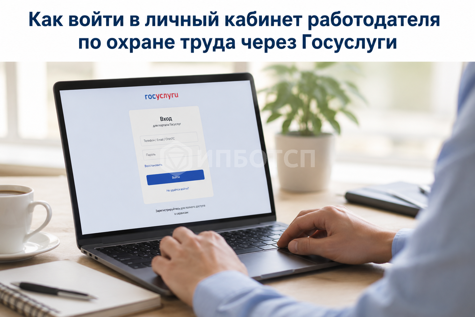 Как войти в личный кабинет работодателя по охране труда через Госуслуги Как войти в личный кабинет работодателя по охране труда через Госуслуги