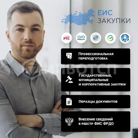 Профессиональная переподготовка Государственные, муниципальные и корпоративные закупки