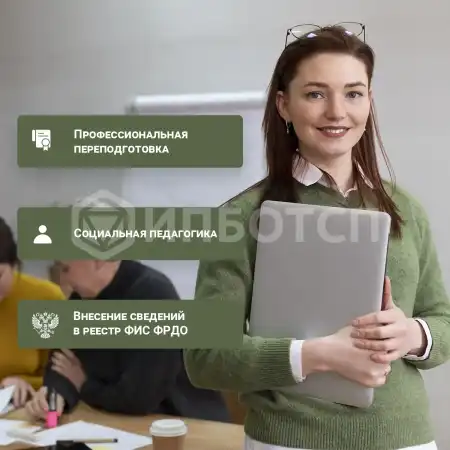 Профессиональная переподготовка Социальная педагогика