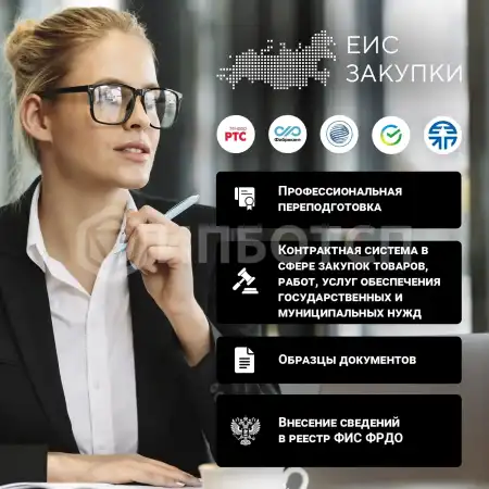 Профессиональная переподготовка Контрактная система в сфере закупок товаров, работ, услуг обеспечения государственных и муниципальных нужд