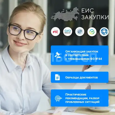 Организация закупок в соответствии с требованиями ФЗ №44